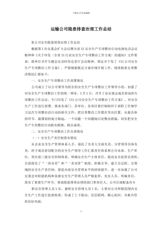 运输公司隐患排查治理工作总结