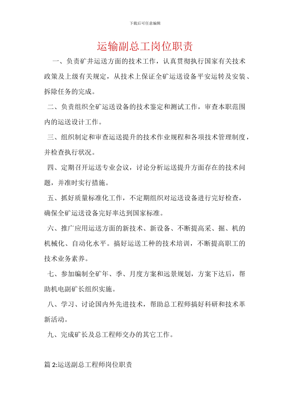 运输副总工岗位职责_第1页