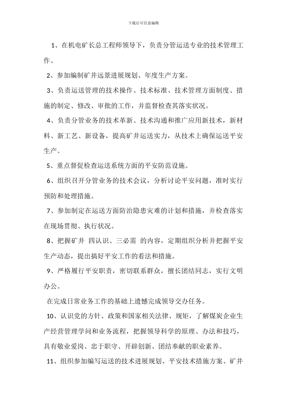 运输副总工岗位职责_第2页