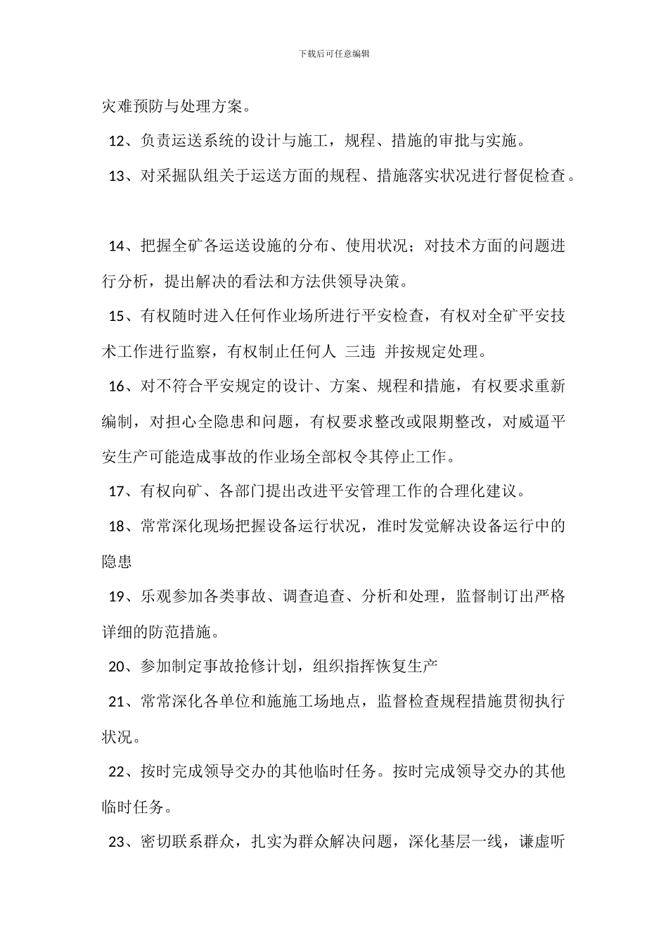 运输副总工岗位职责_第3页