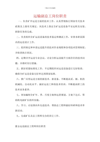 运输副总工岗位职责