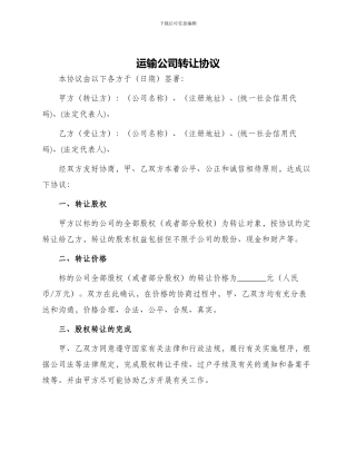 运输公司转让协议