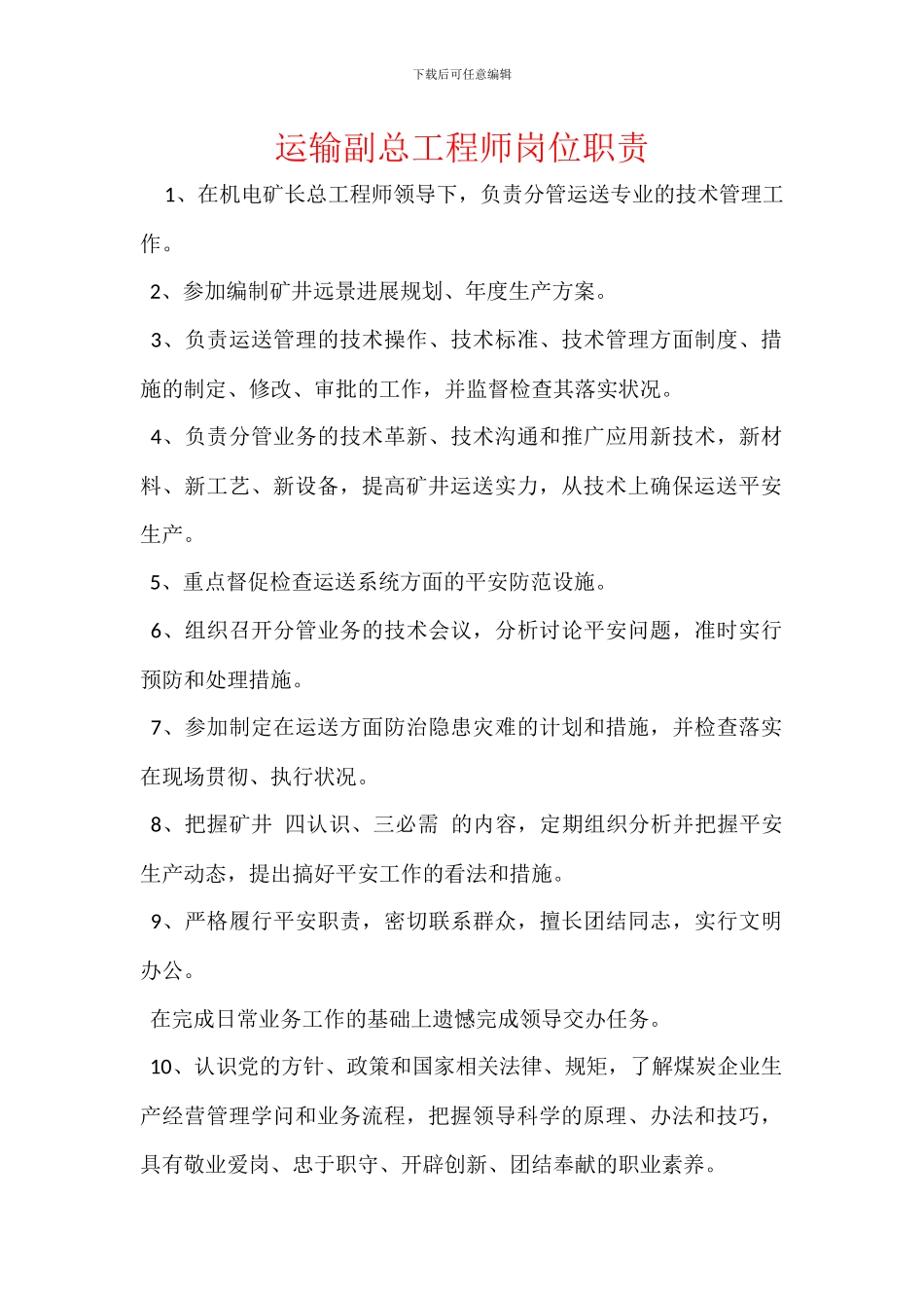 运输副总工程师岗位职责_第1页