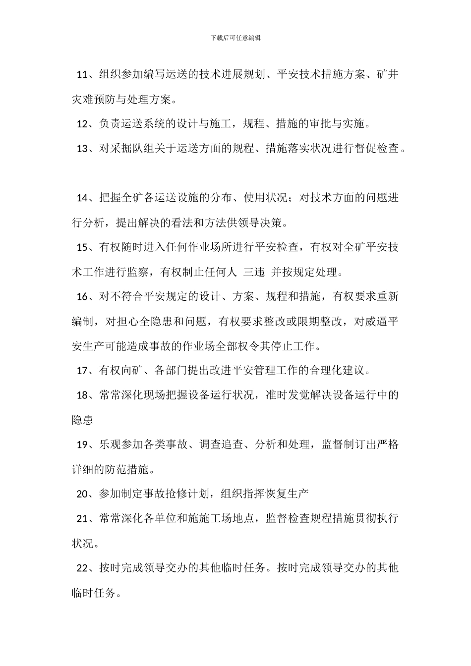 运输副总工程师岗位职责_第2页