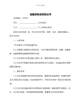 运输劳务合同协议书