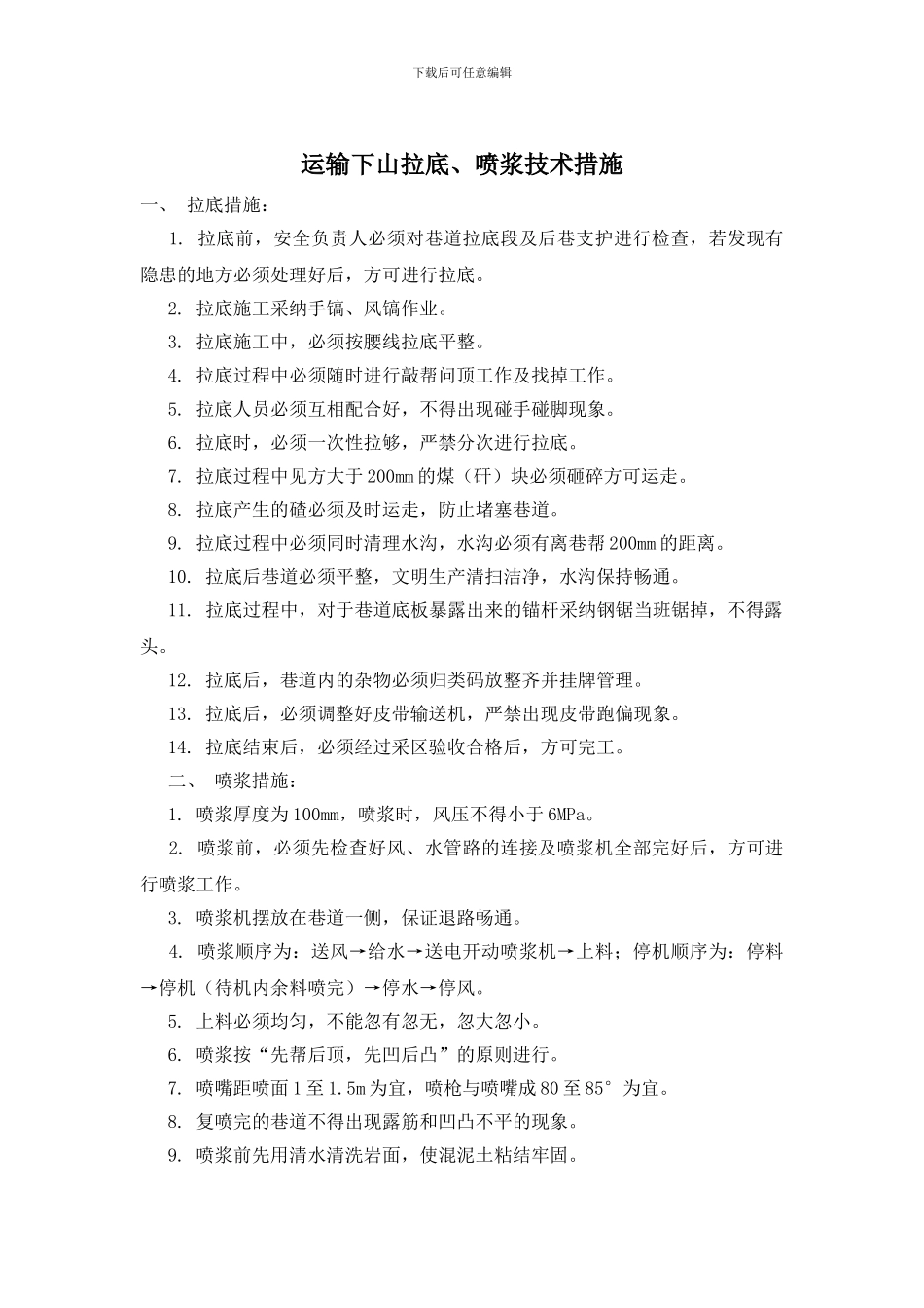 运输下山拉底、喷浆技术措施_第1页