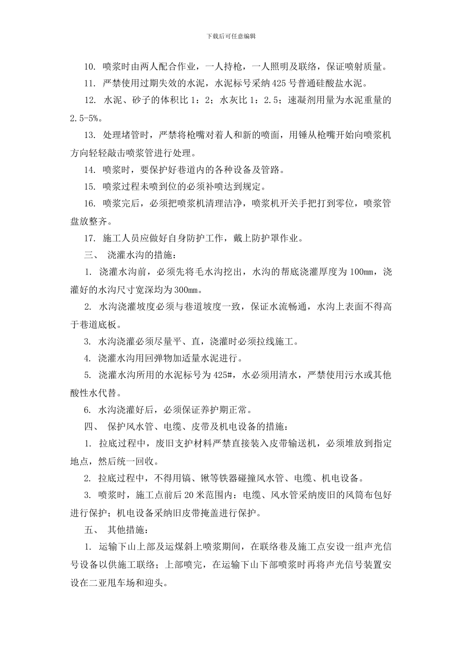 运输下山拉底、喷浆技术措施_第2页