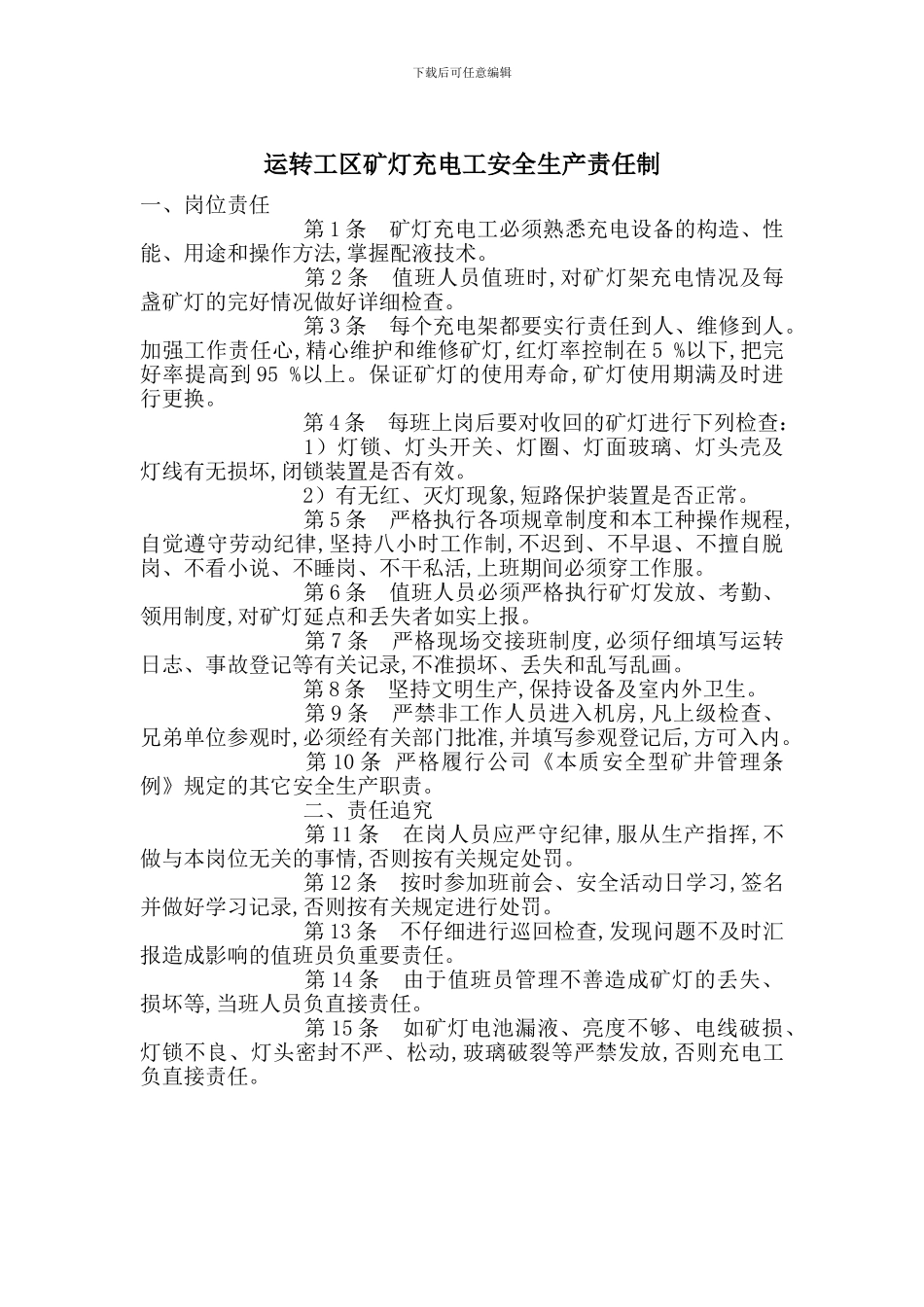 运转工区矿灯充电工安全生产责任制_第1页