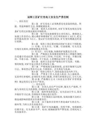 运转工区矿灯充电工安全生产责任制