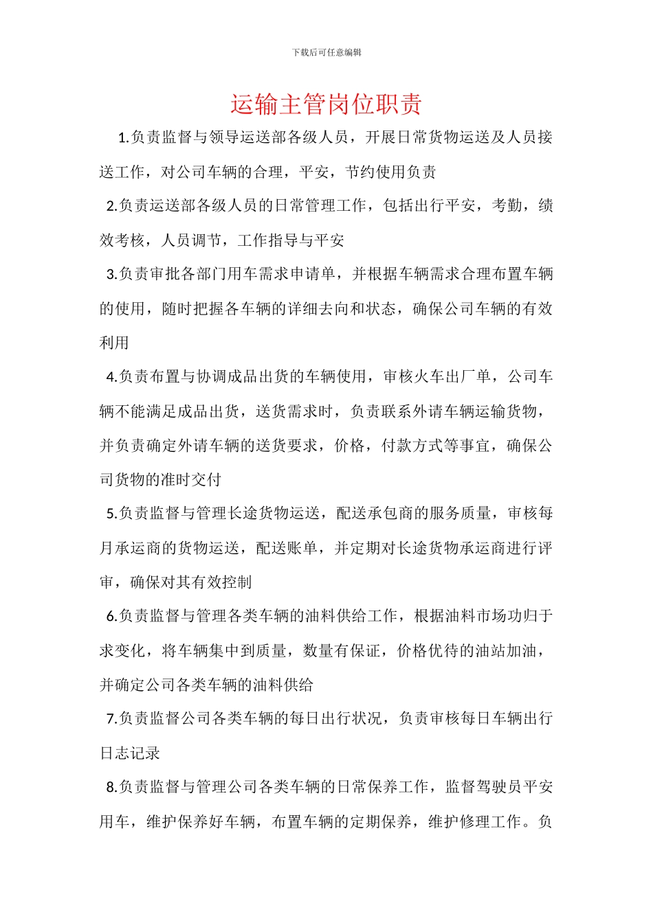 运输主管岗位职责_第1页