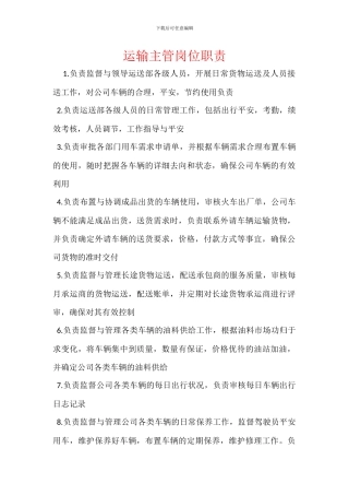 运输主管岗位职责