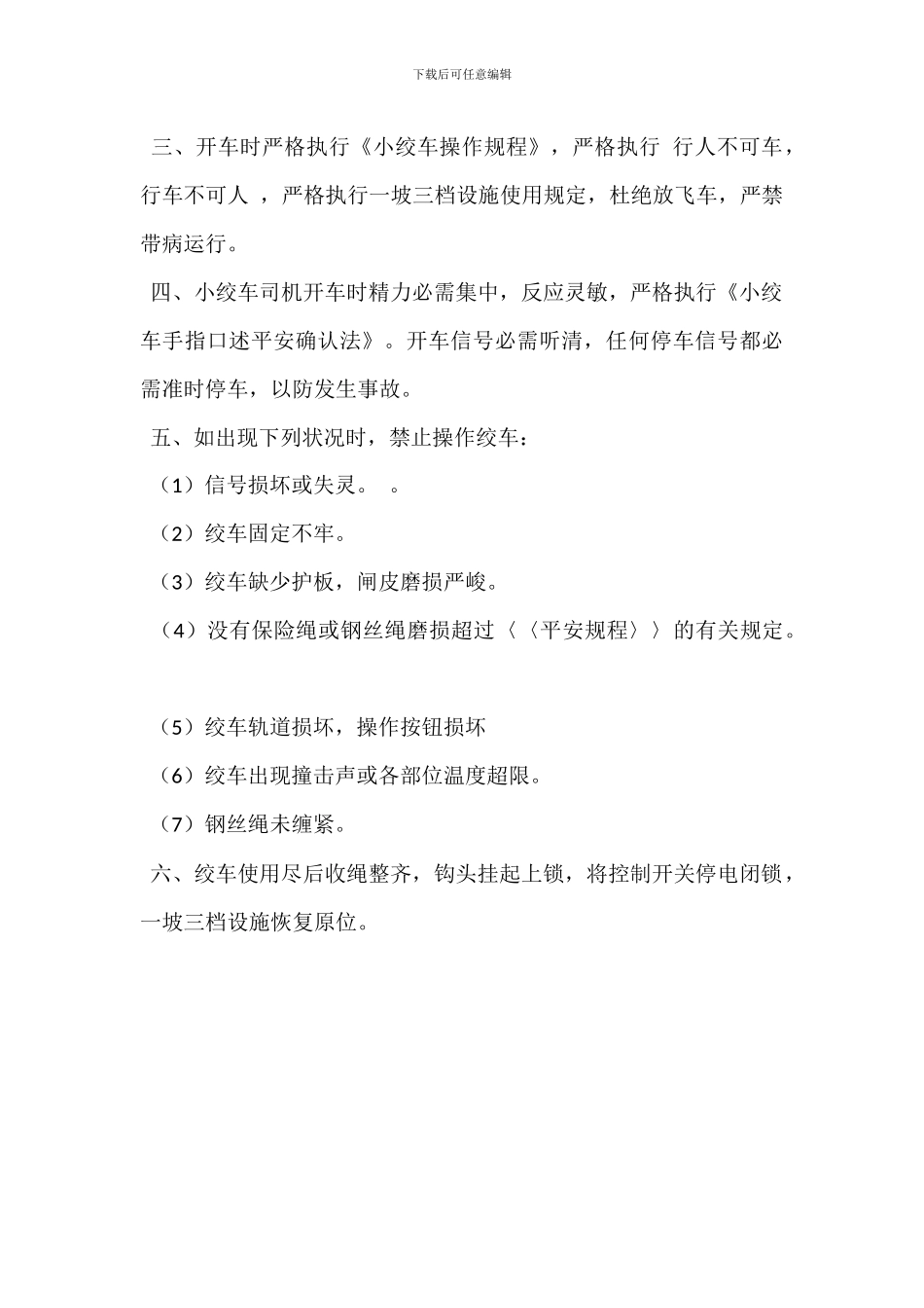 运输区小绞车司机岗位职责_第3页