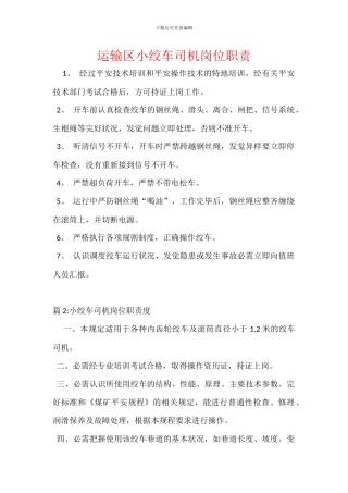 运输区小绞车司机岗位职责