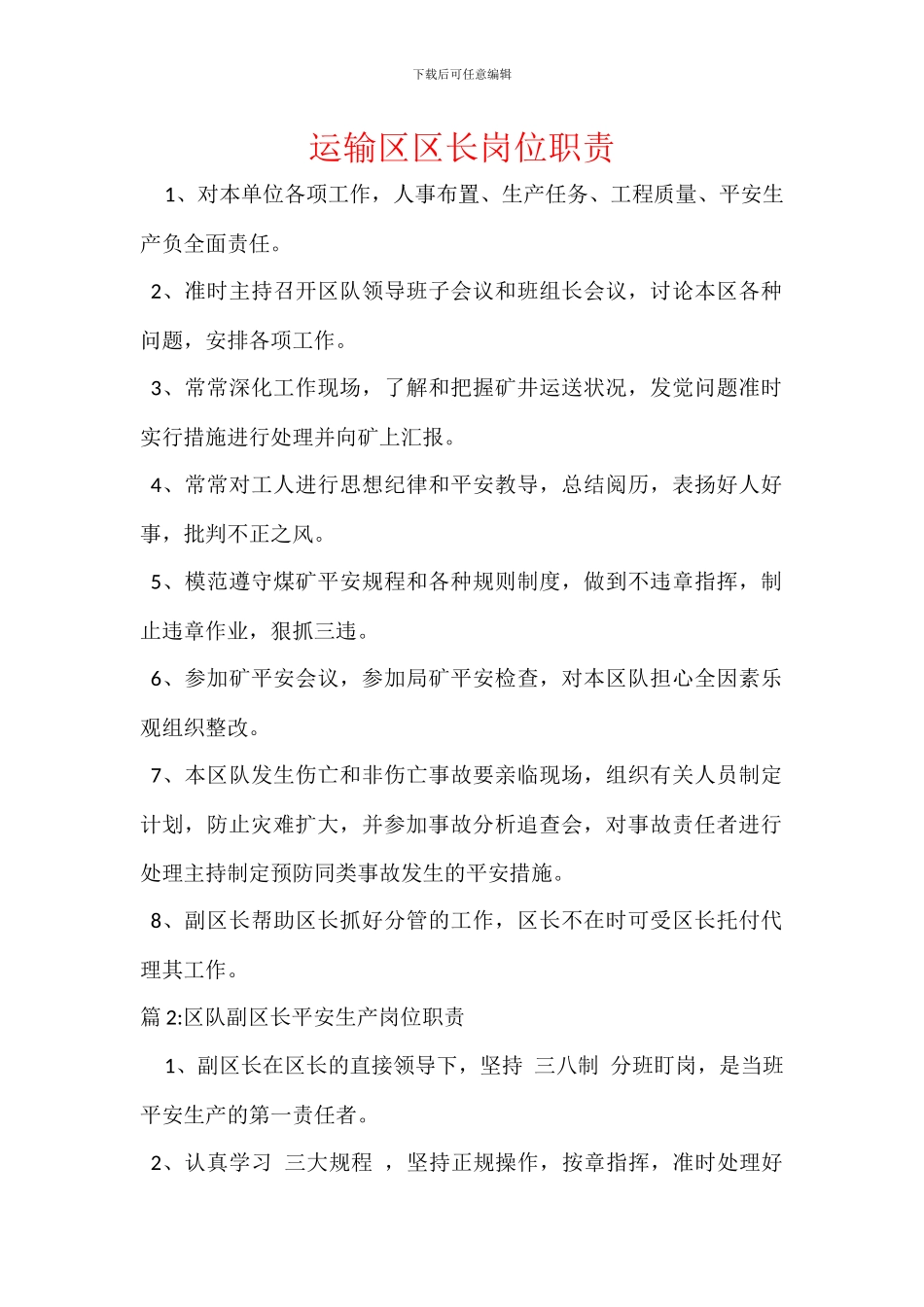 运输区区长岗位职责_第1页