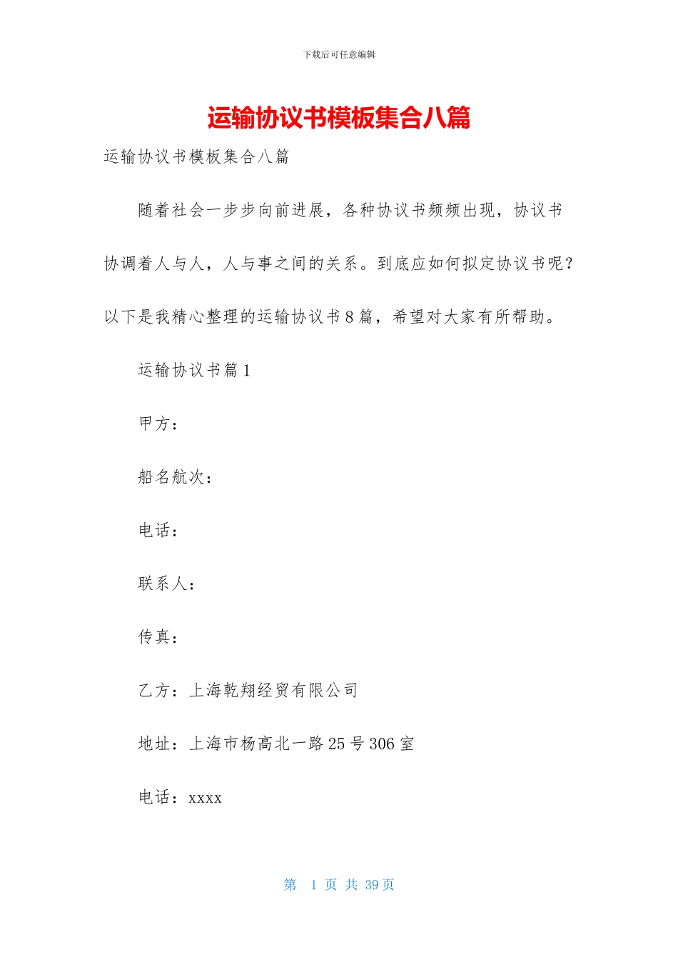 运输协议书模板集合八篇_第1页