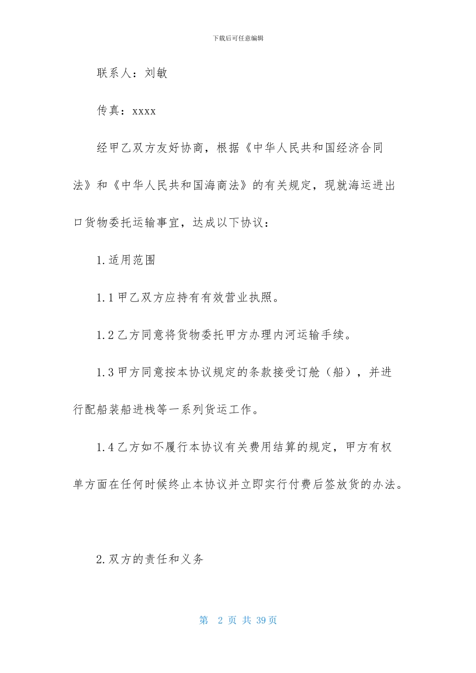 运输协议书模板集合八篇_第2页