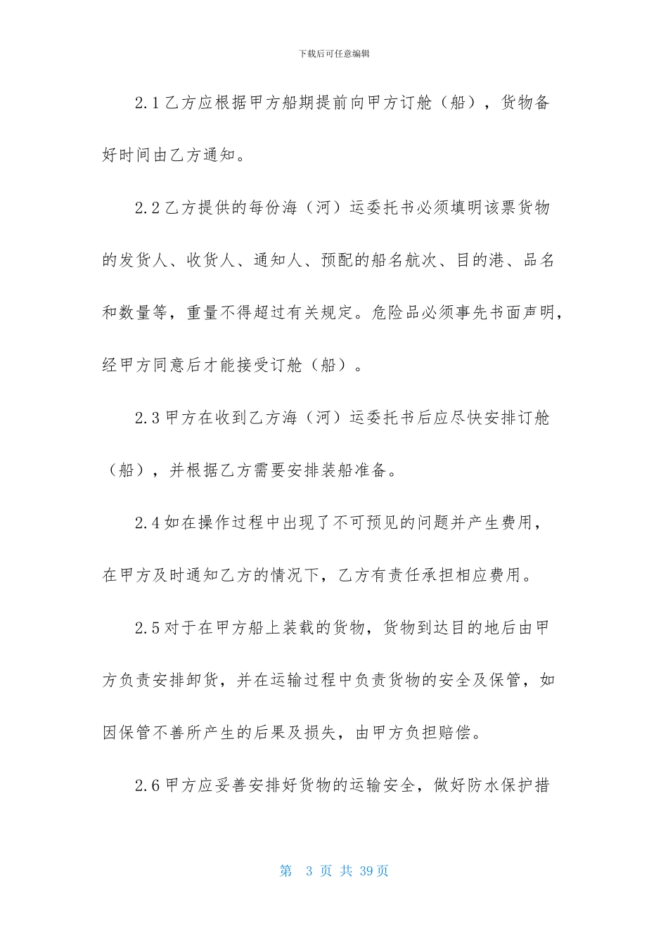 运输协议书模板集合八篇_第3页