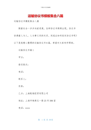 运输协议书模板集合八篇