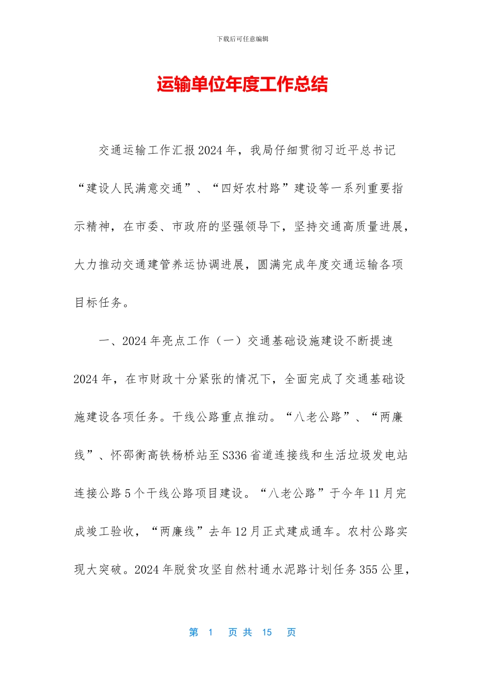 运输单位年度工作总结_第1页