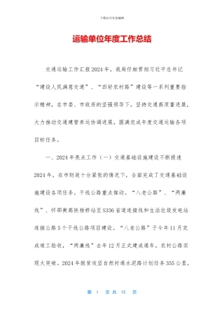 运输单位年度工作总结