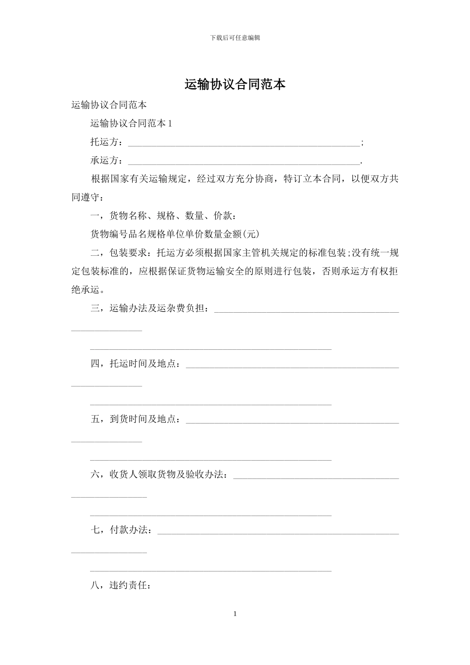 运输协议合同范本_第1页