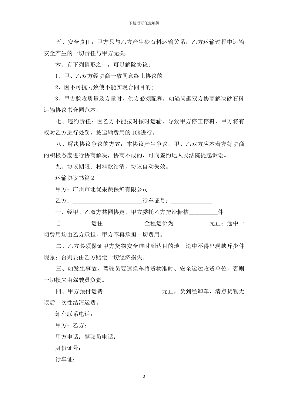 运输协议书汇编七篇_第2页
