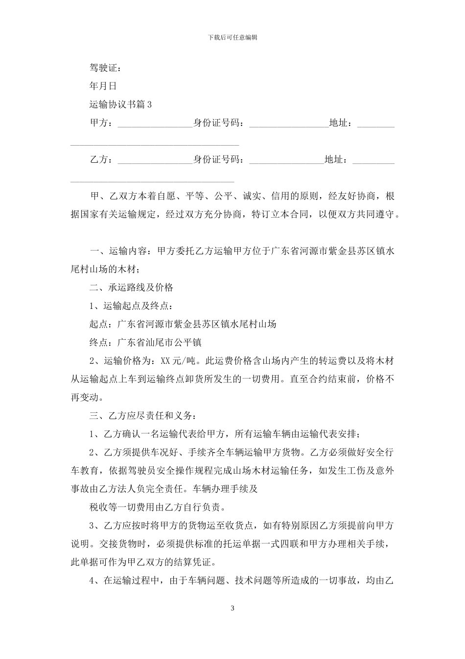 运输协议书汇编七篇_第3页