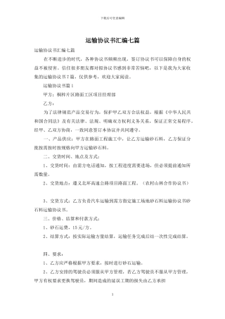 运输协议书汇编七篇