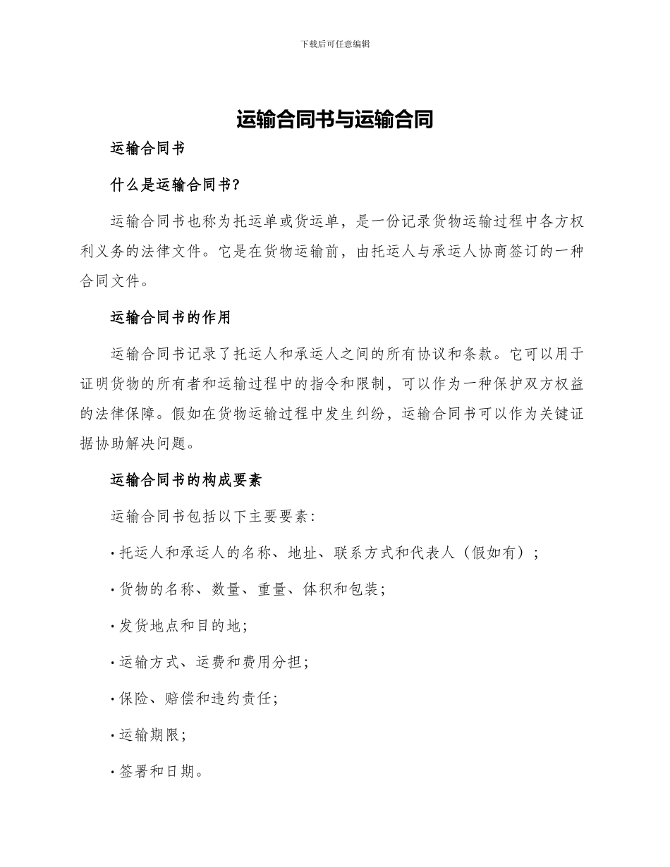 运输合同书与运输合同_第1页