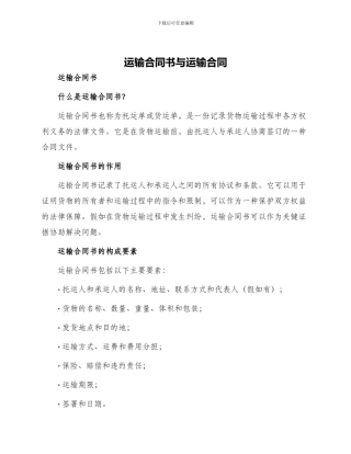 运输合同书与运输合同