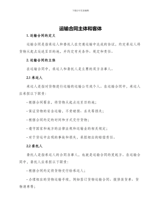 运输合同主体和客体
