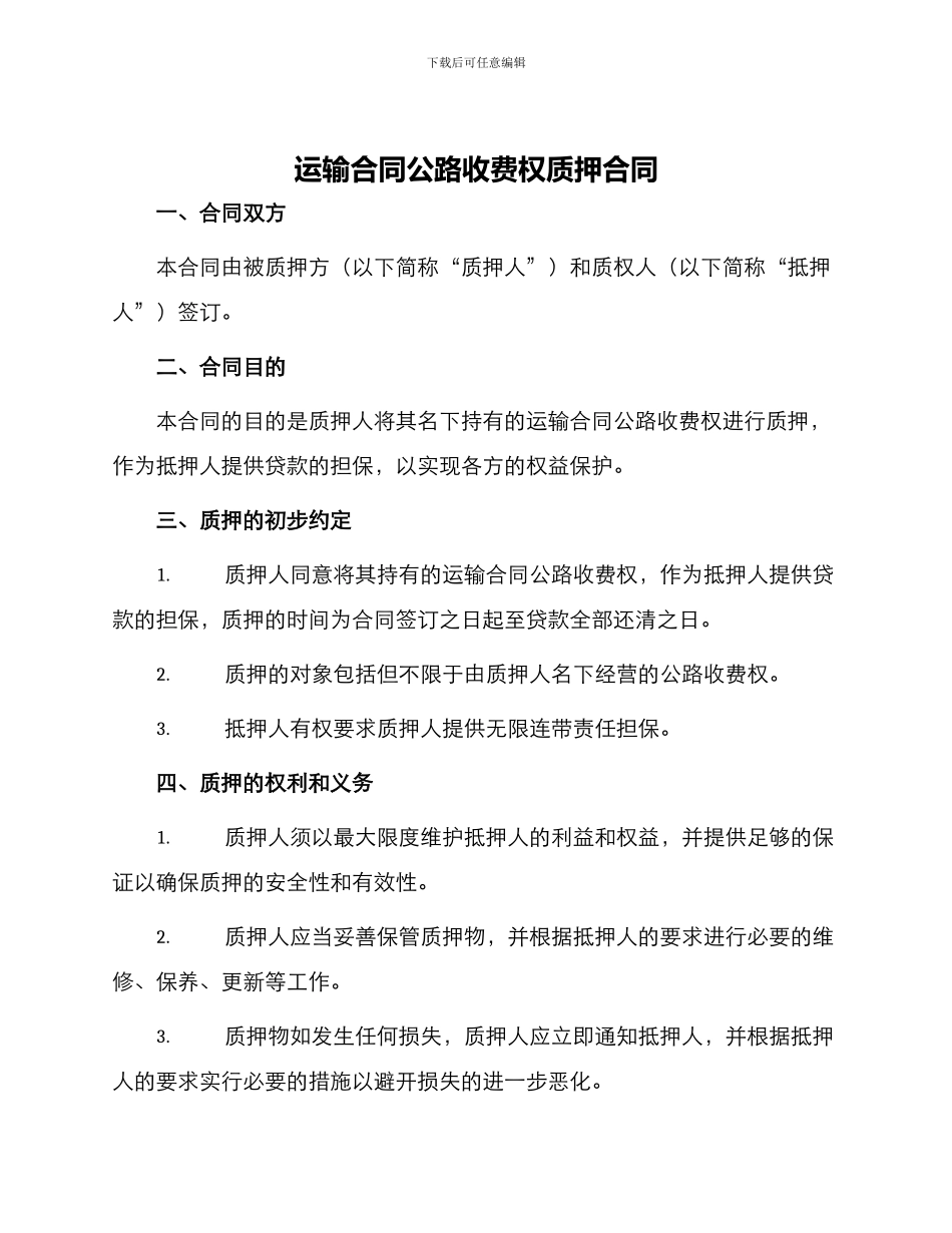 运输合同公路收费权质押合同_第1页