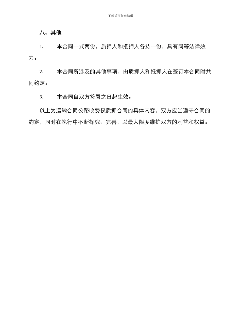 运输合同公路收费权质押合同_第3页