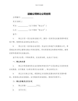 运输公司转让公司合同