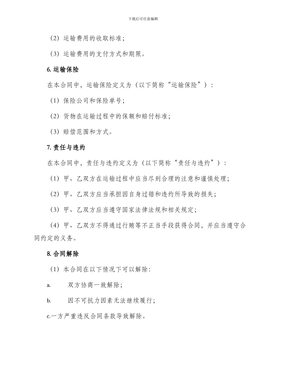 运输合同免费版_第3页