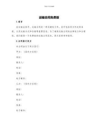 运输合同免费版