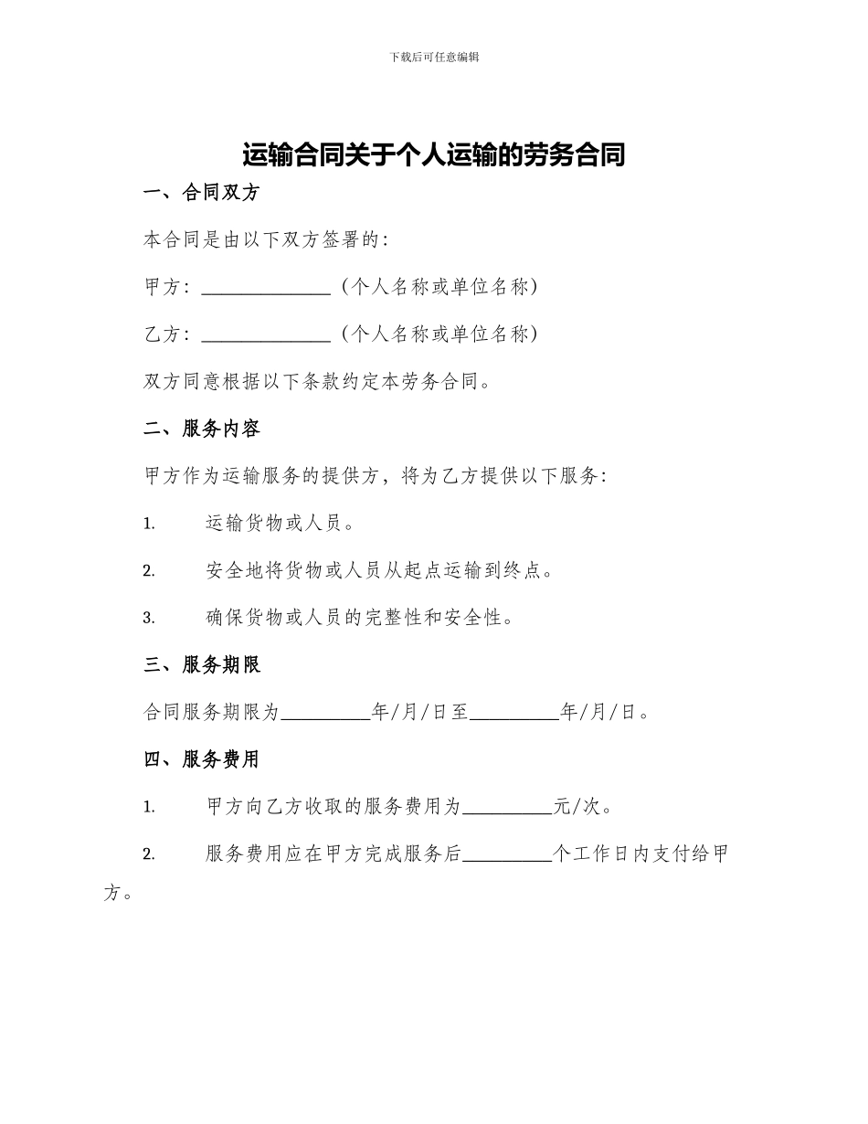 运输合同关于个人运输的劳务合同_第1页