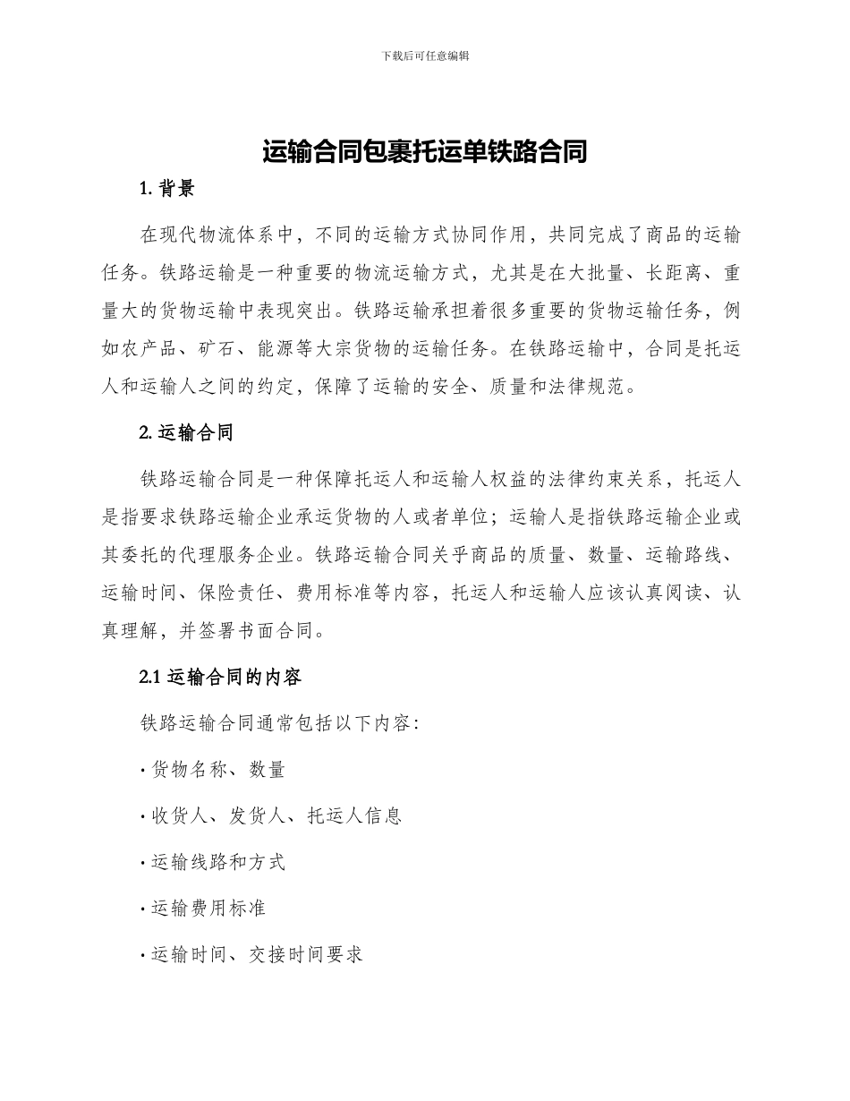 运输合同包裹托运单铁路合同_第1页