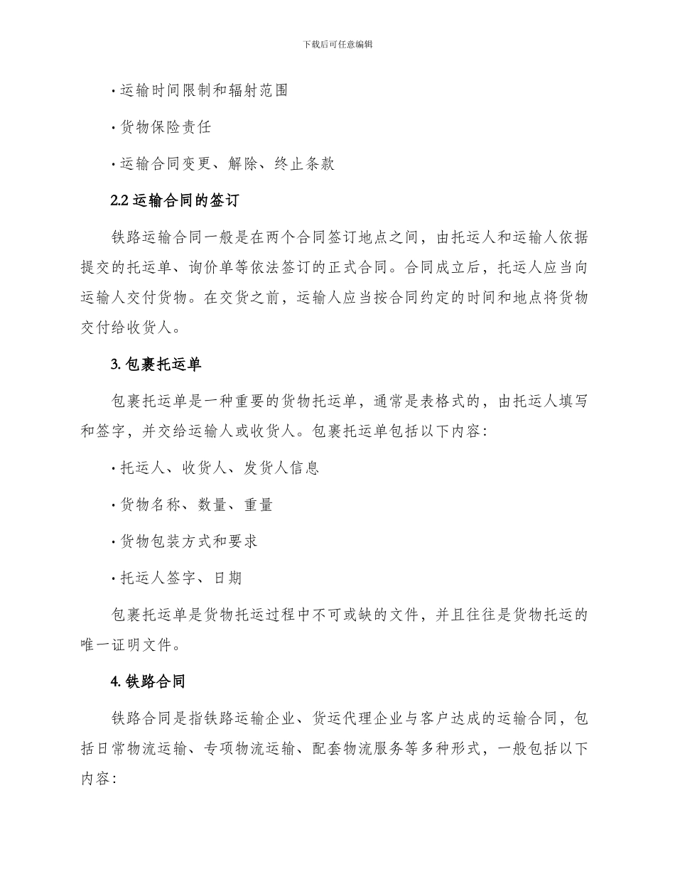 运输合同包裹托运单铁路合同_第2页
