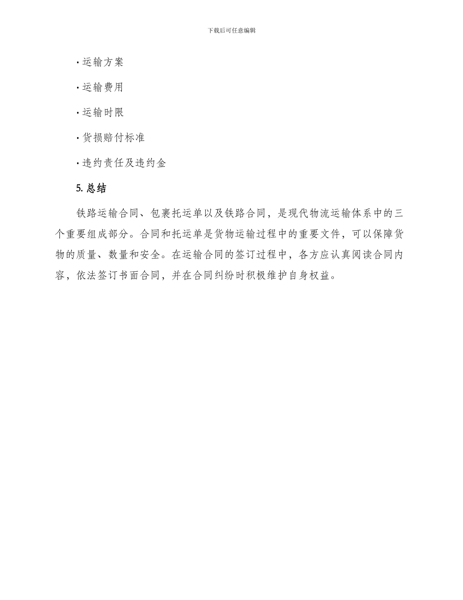 运输合同包裹托运单铁路合同_第3页