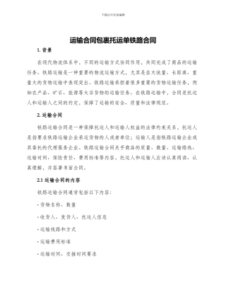 运输合同包裹托运单铁路合同