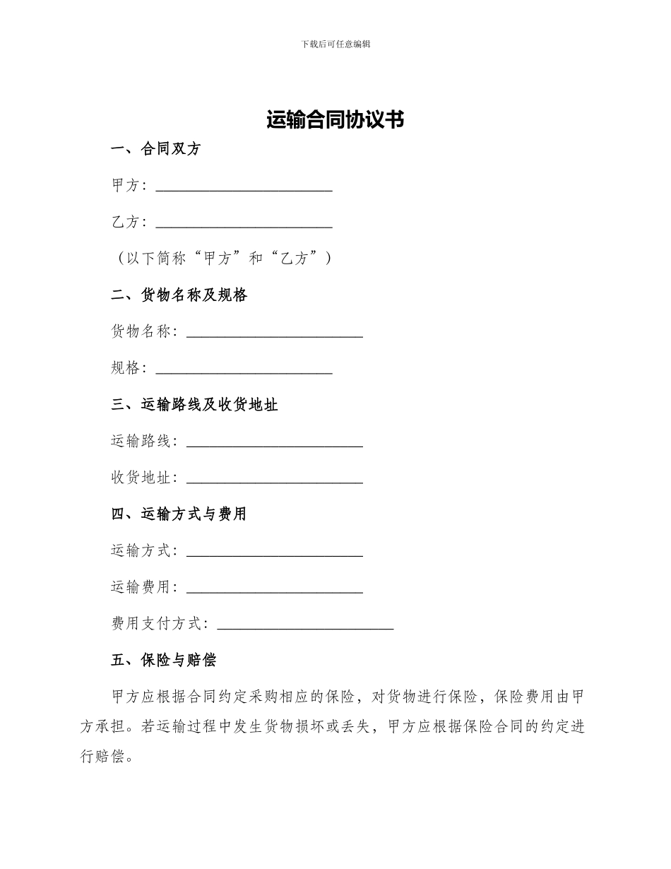 运输合同协议书_第1页