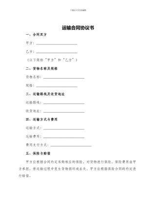 运输合同协议书