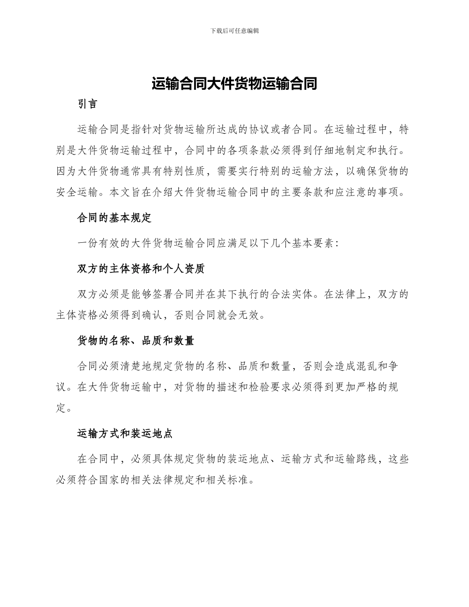 运输合同大件货物运输合同_第1页