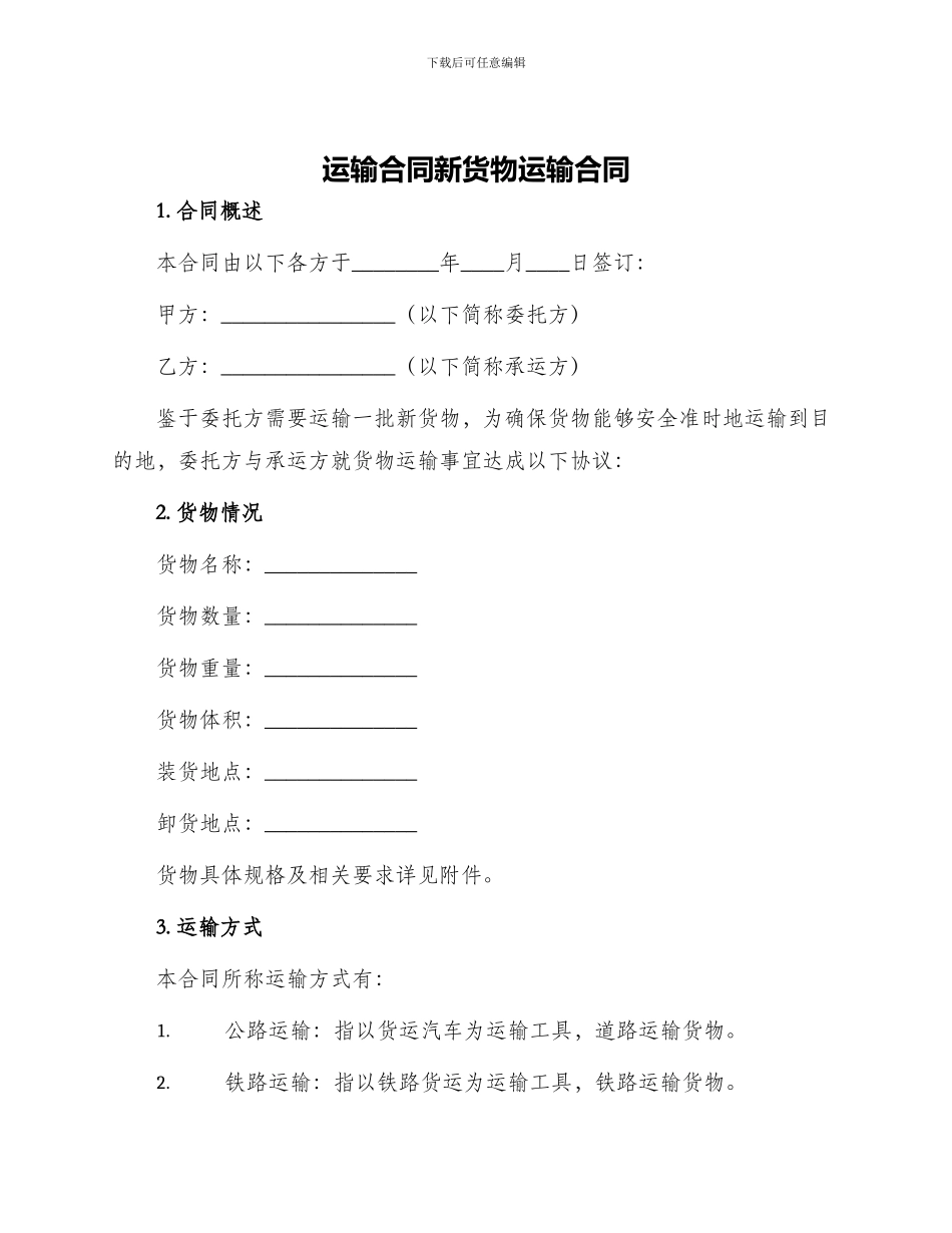运输合同新货物运输合同_第1页