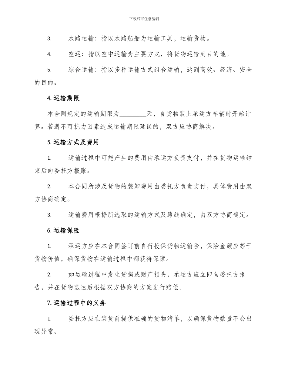 运输合同新货物运输合同_第2页