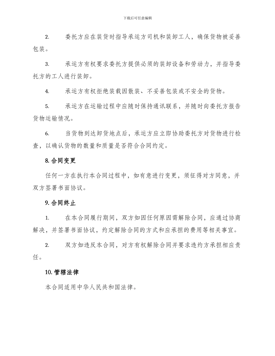 运输合同新货物运输合同_第3页