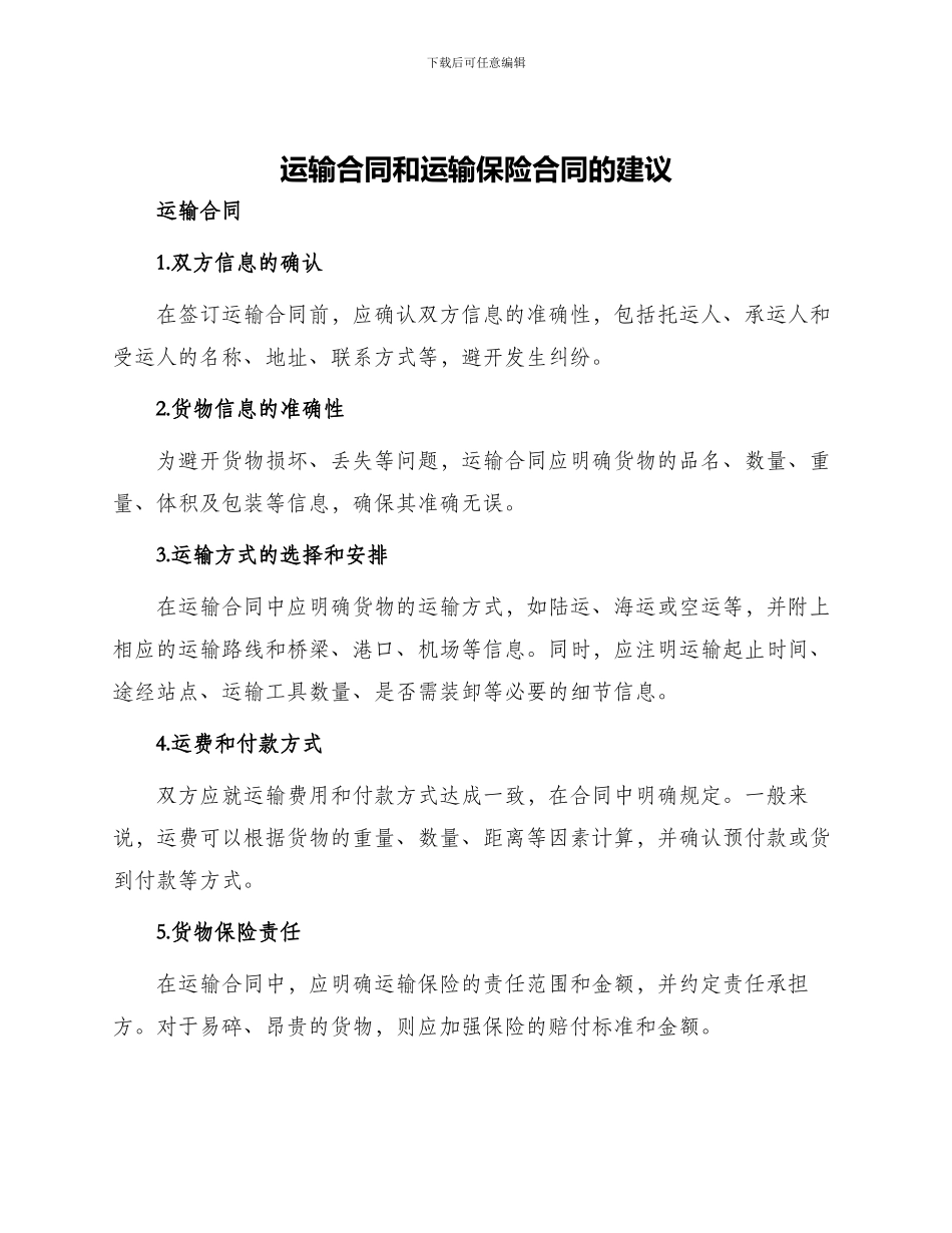 运输合同和运输保险合同的建议_第1页