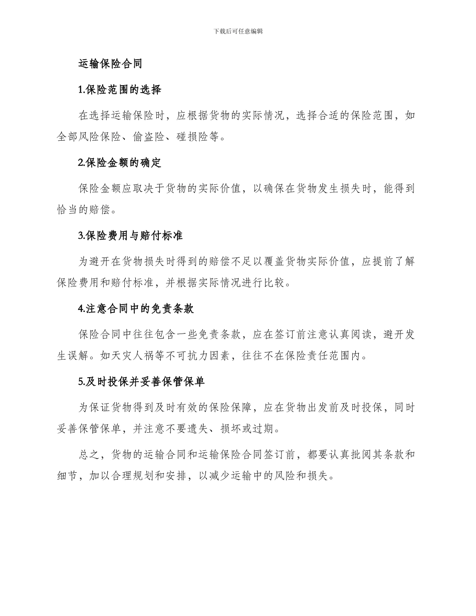 运输合同和运输保险合同的建议_第2页