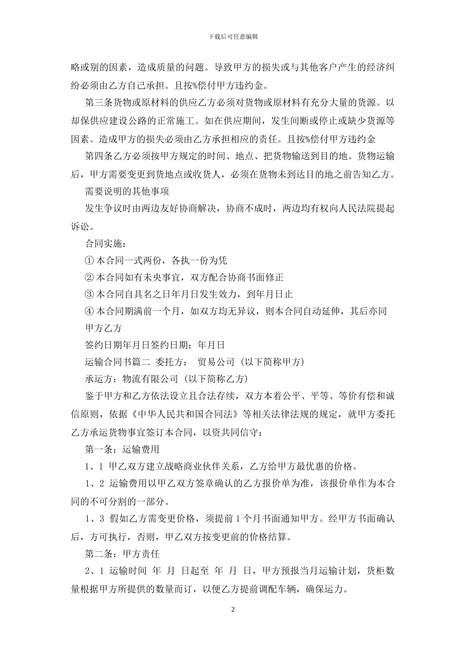 运输合同协议书范本_第2页